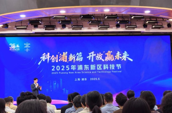 线上股票配资炒股 从“策源高地”到“产业高峰” 2025浦东科技节开幕
